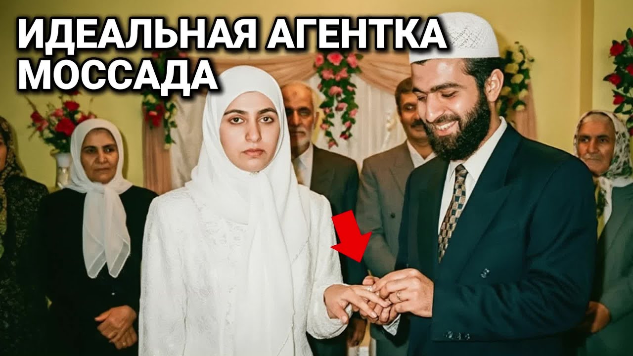 Как Шпионка Моссада Внедрилась в Иранскую Семью в Образе Невесты