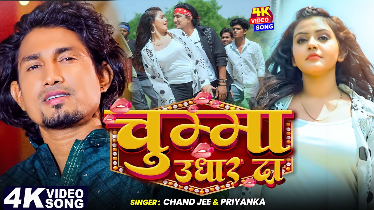 #Video - चुम्मा उधार द - Chumma Udhar Da | Ft- #Mani Meraj & Baby Kajal | Chand Jee & Sonam | Song