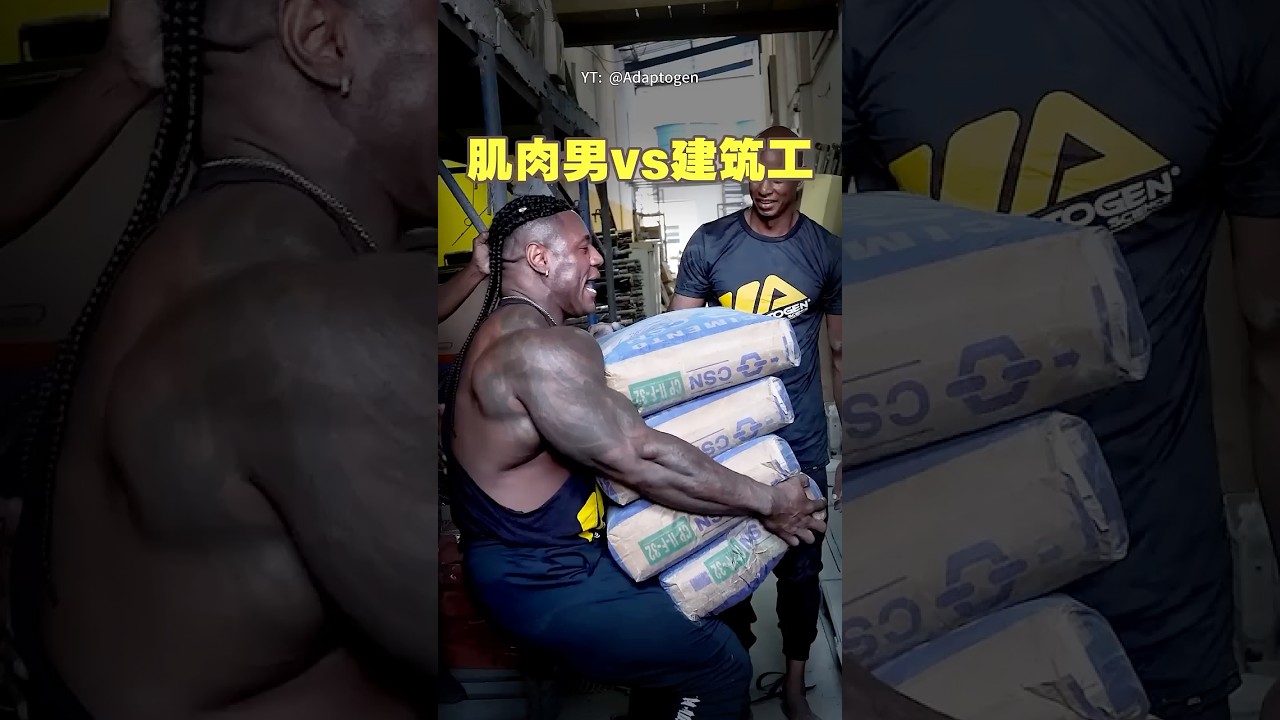 肌肉猛男vs建筑工人，结局让人震惊！💪@Adaptogen