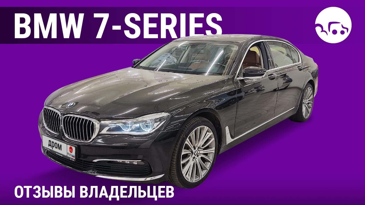 BMW 7-серии - отзывы владельцев