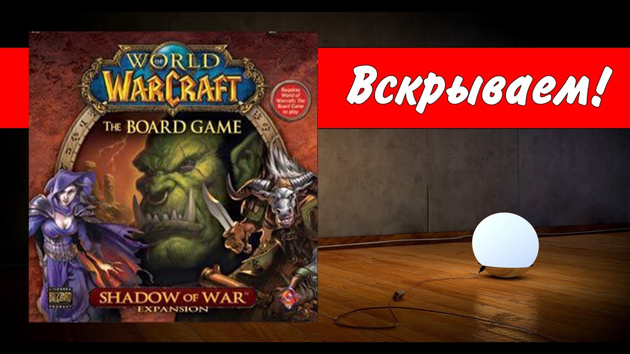 World of Warcraft. The Boardgame – Shadow of War / Вскрываем! / настольная игра