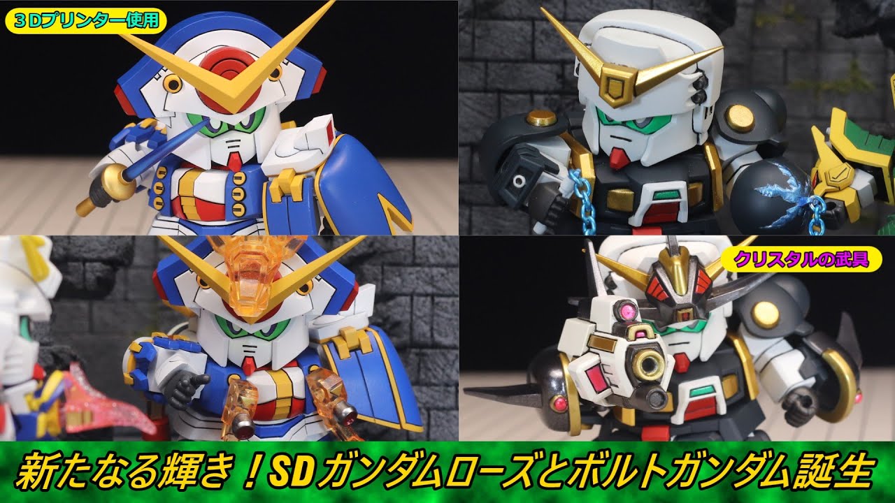 【30周年】SDでガンダムローズとボルトガンダム【機動武闘伝Gガンダム】