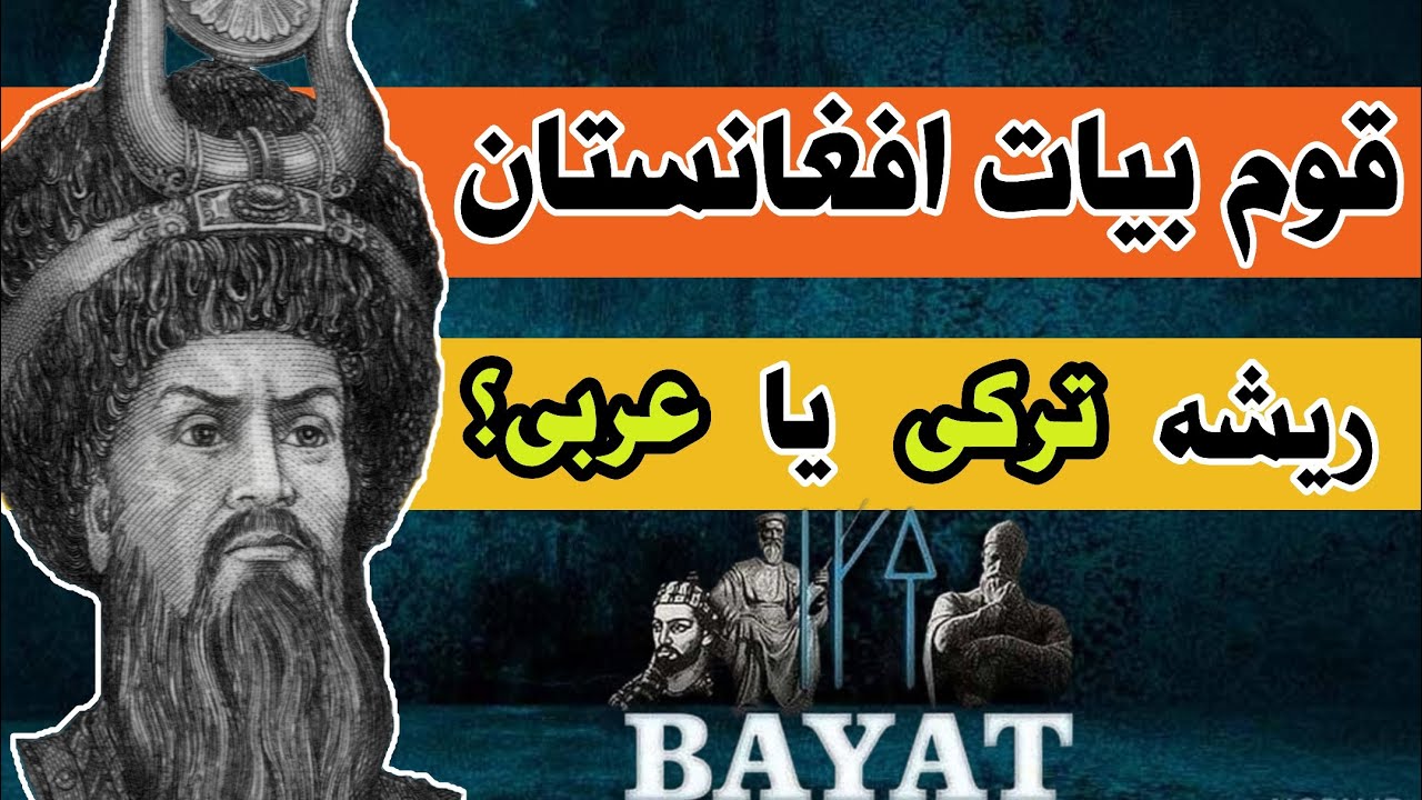 قوم بیات افغانستان، از پیدایش تا جمعیت و جغرافیا.