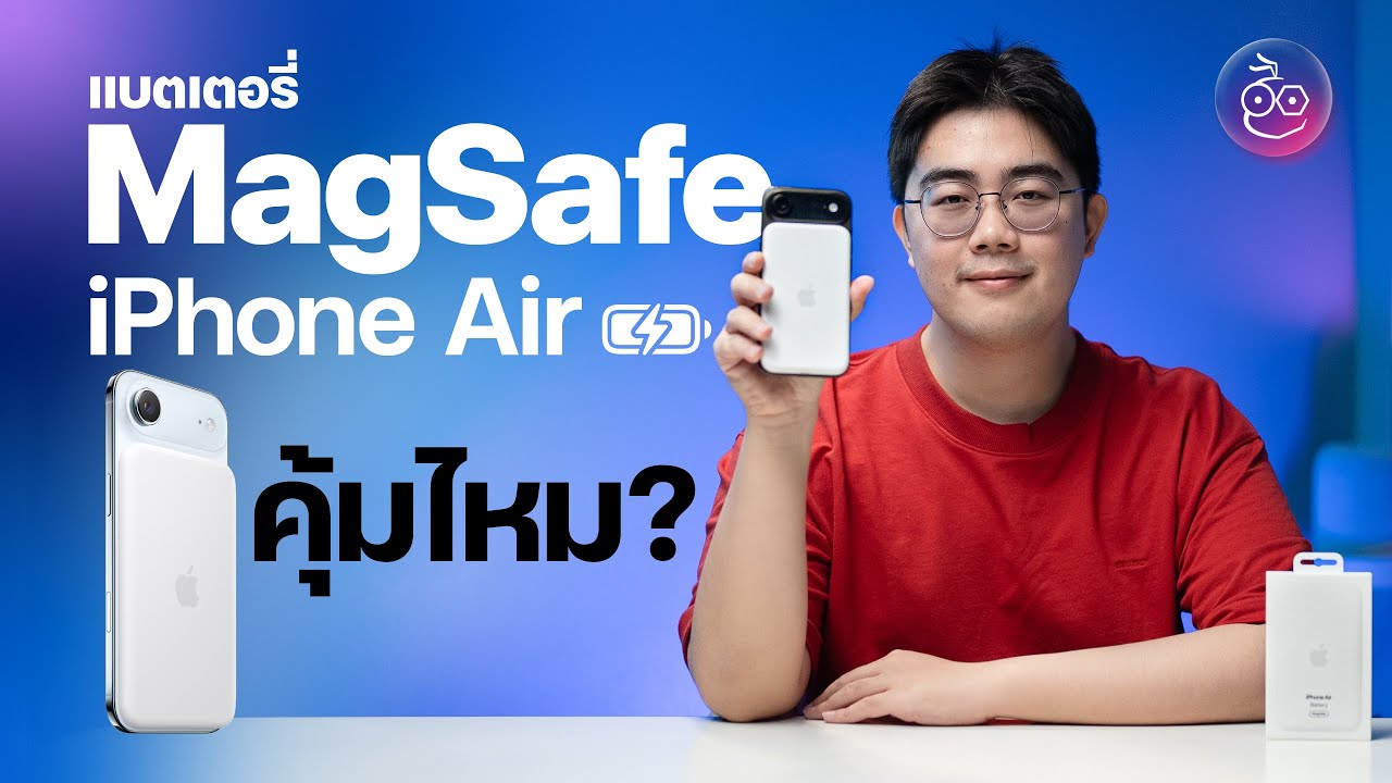 แบตเตอรี่ Magsafe iPhone Air น่าซื้อไหม?