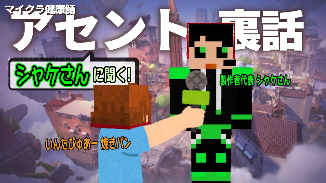 【ここだけの話も】シャークんさんに聞く！健康鯖アセント作成の裏話【焼きパン/切り抜き/マインクラフト】