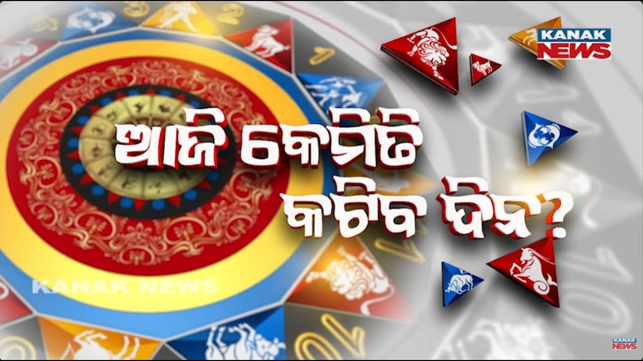 ଆଜି କେମିତି କଟିବ ଦିନ? | Daily Horoscope | 25th January 2026 | Kanak News