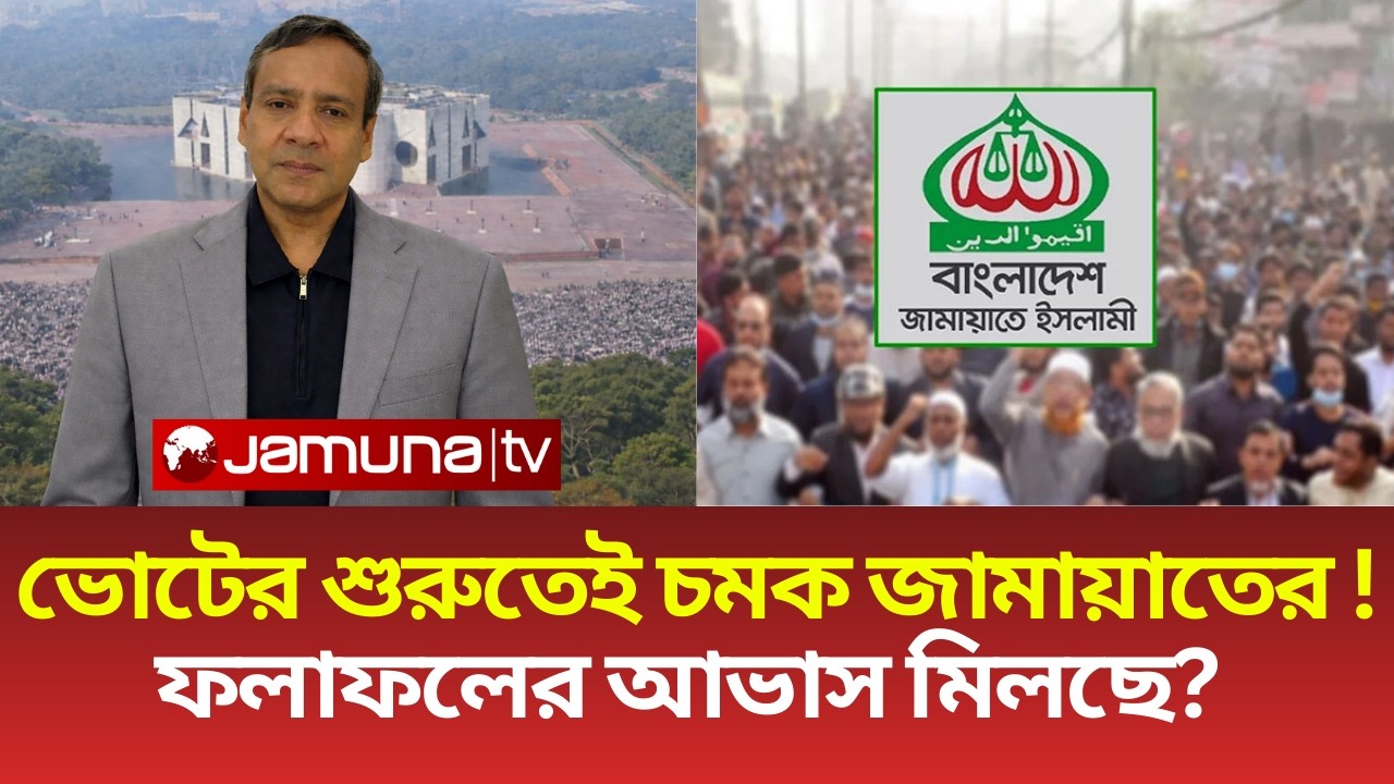 ভোটের শুরুতেই চমক জামায়াতের ! ফলাফলের আভাস মিলছে? কি দেখলেন ! কি বুঝলেন ? Golam Maula Rony | Jamaat