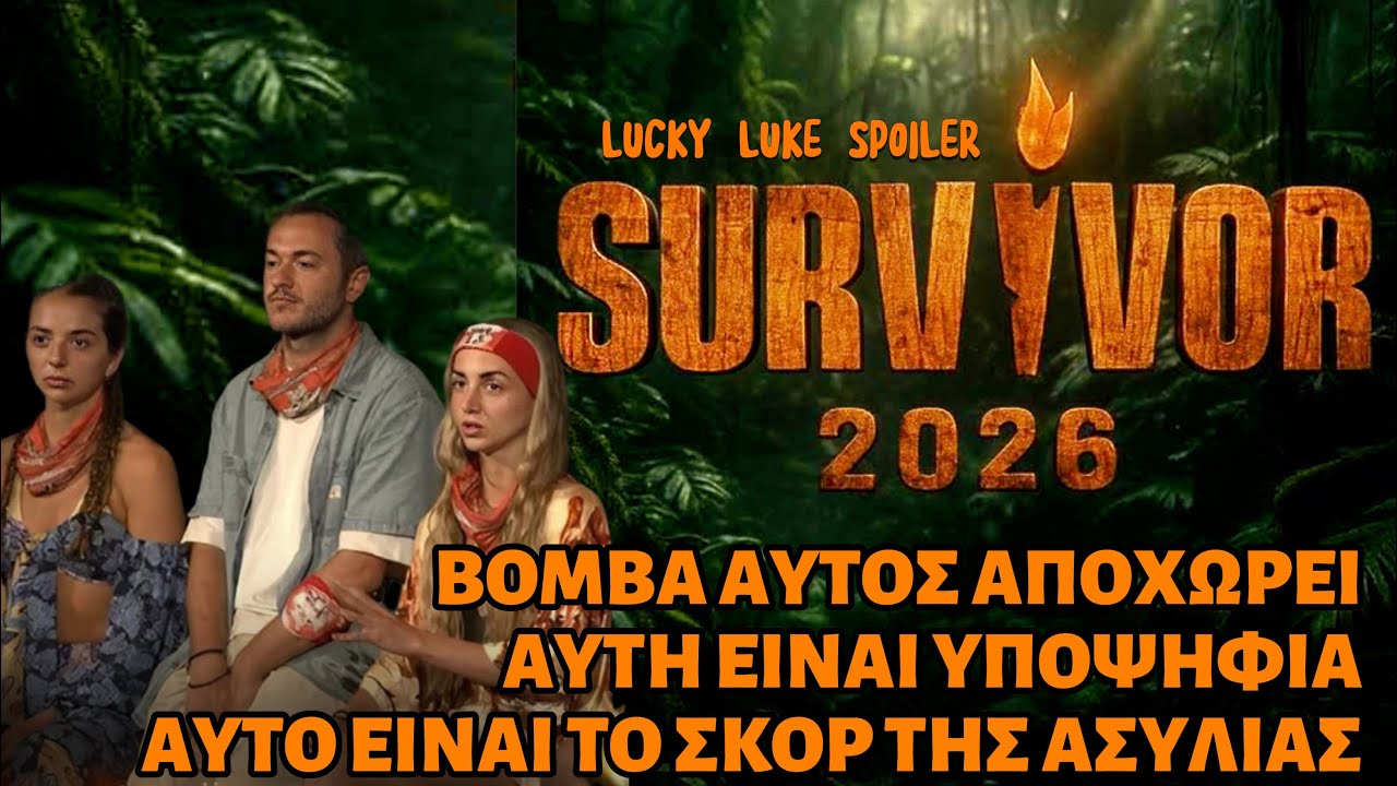 SURVIVOR SPOILER 1/2: ΒΟΜΒΑ ΑΥΤΟΣ ΑΠΟΧΩΡΕΙ - ΑΥΤΗ ΕΙΝΑΙ ΥΠΟΨΗΦΙΑ - ΑΥΤΟ ΕΙΝΑΙ ΤΟ ΣΚΟΡ ΤΗΣ ΑΣΥΛΙΑΣ 