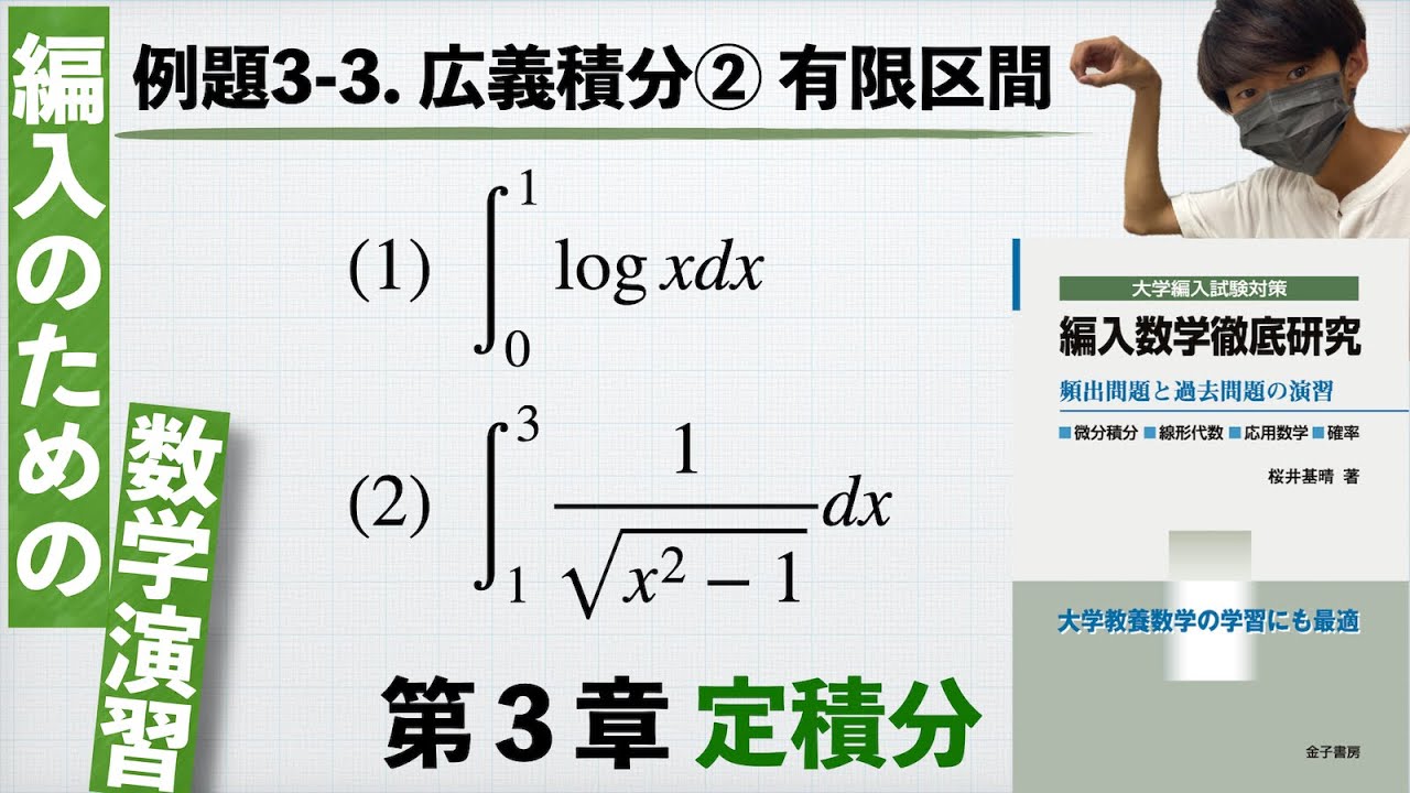 【編入のための数学演習 第3章 定積分】例題3-3. 広義積分②：有限区間 『編入数学徹底研究』