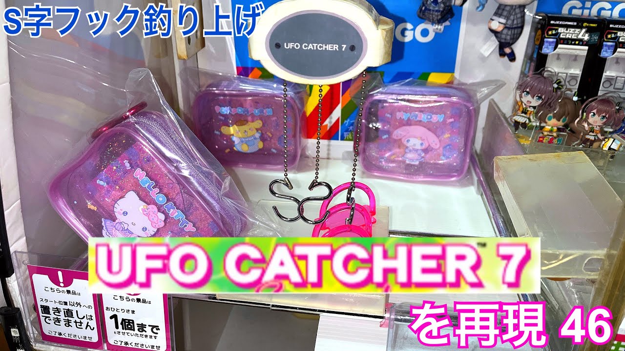 [YJ] 自作UFOキャッチャー〜UFOキャッチャー7を再現46〜
