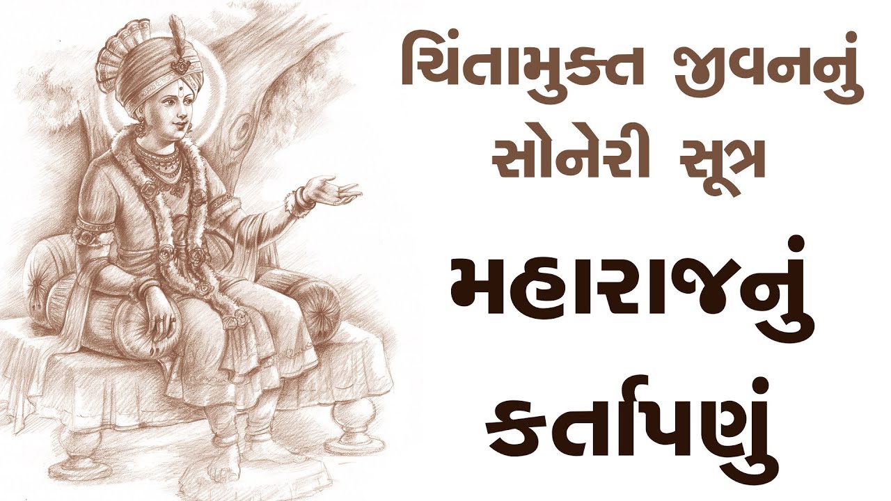 Chintamukt Jivan Nu Soneri Sutra : Maharaj Nu Kartapanu | Sankalp Sabha | 05 Aug, 2025
