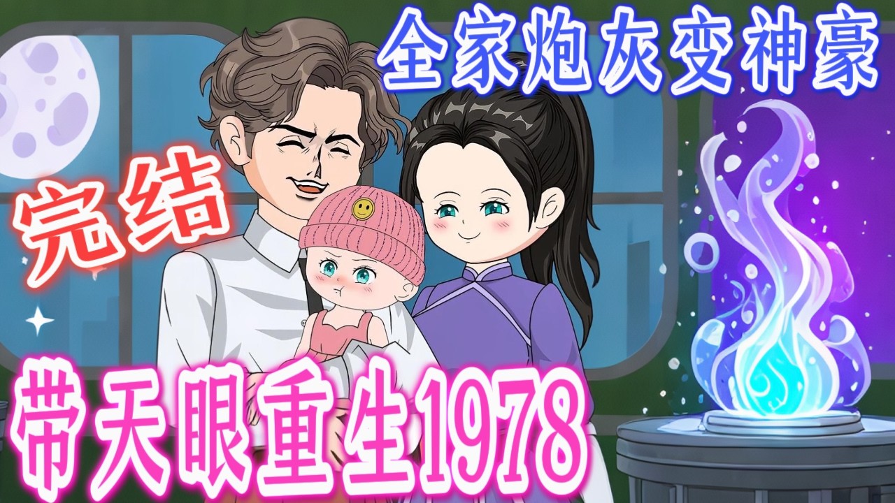 🎯完结《带天眼重生1978：宝宝BOSS觉醒🤯》小婴儿翻手改天命，全家炮灰变神豪，本宝才是全书最强BOSS，我的靠山是豐都大帝，全家顺风顺水我最皮！