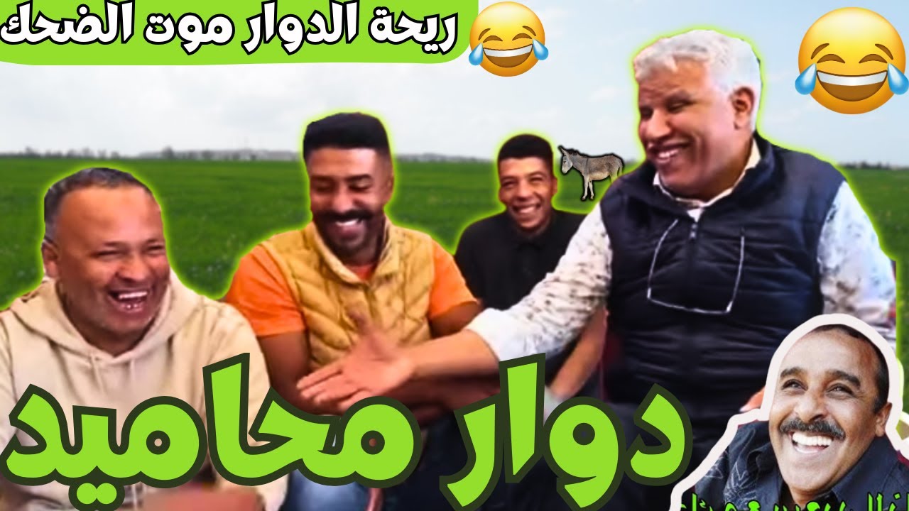 ريحة_البلاد #riht_douar محمد عطير ريحة الدوار حلقة جديدة مع دوار محاميد