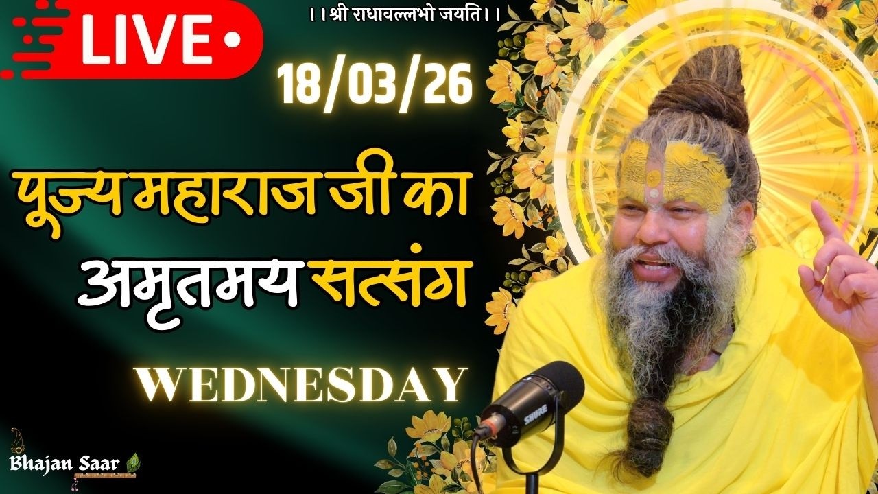 LIVE: पूज्य महाराज जी का अमृतमय सत्संग । #premanandjimaharaj #ekantikvartalaap 18-03-2026