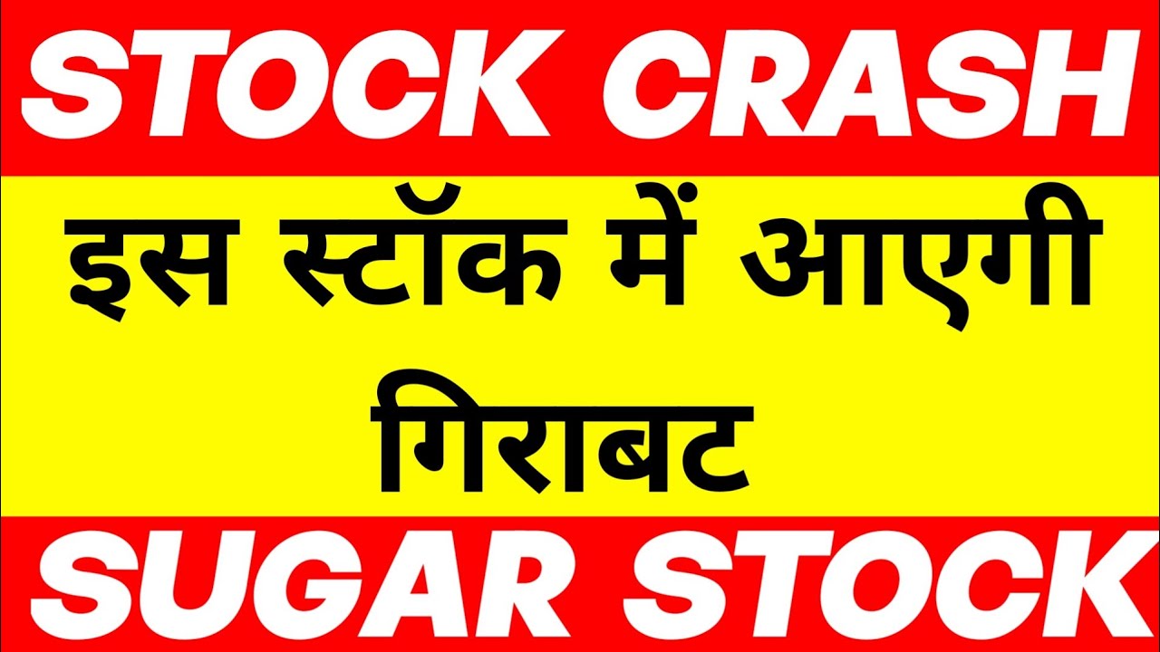 आज इस stock में होगी गिरावट,sugar stock crash,stock crash today