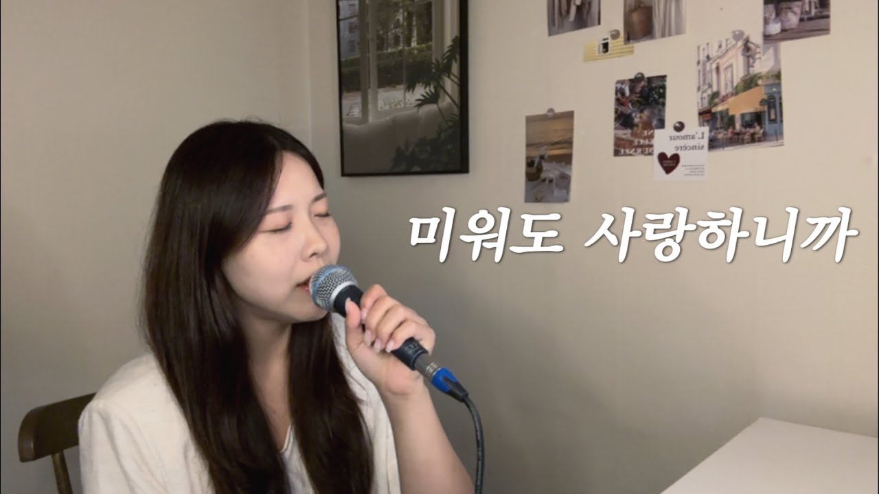 미워도 사랑하니까 - 다비치 | cover @da_ply
