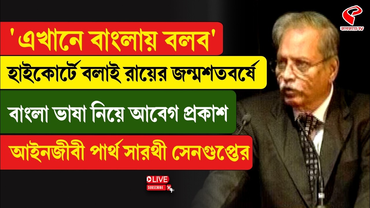 HC | 'এখানে বাংলায় বলব', হাইকোর্টে বলাই রায়ের জন্মশতবর্ষে বাংলা ভাষা নিয়ে আবেগ আইনজীবী পার্থ সারথীর