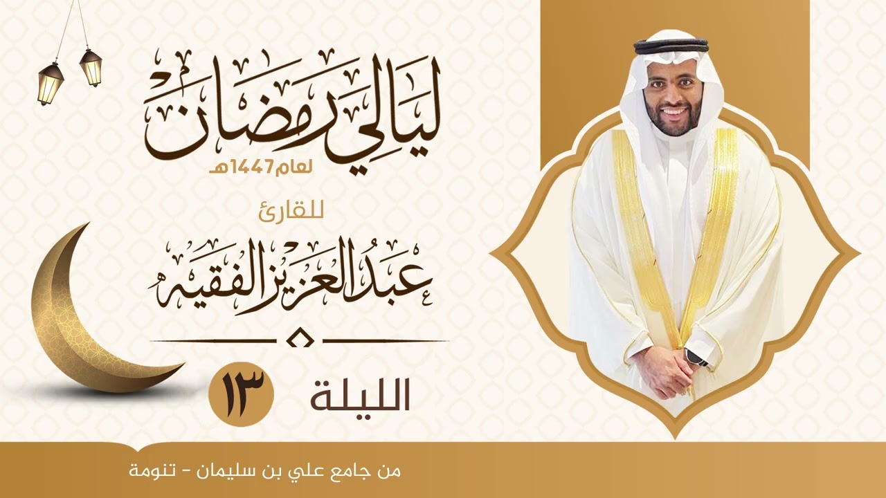 الليلة ( 13 )  | سورة النساء من الآية ٨٨ الى ١٣٤| ليالي رمضان  ١٤٤٧هـ