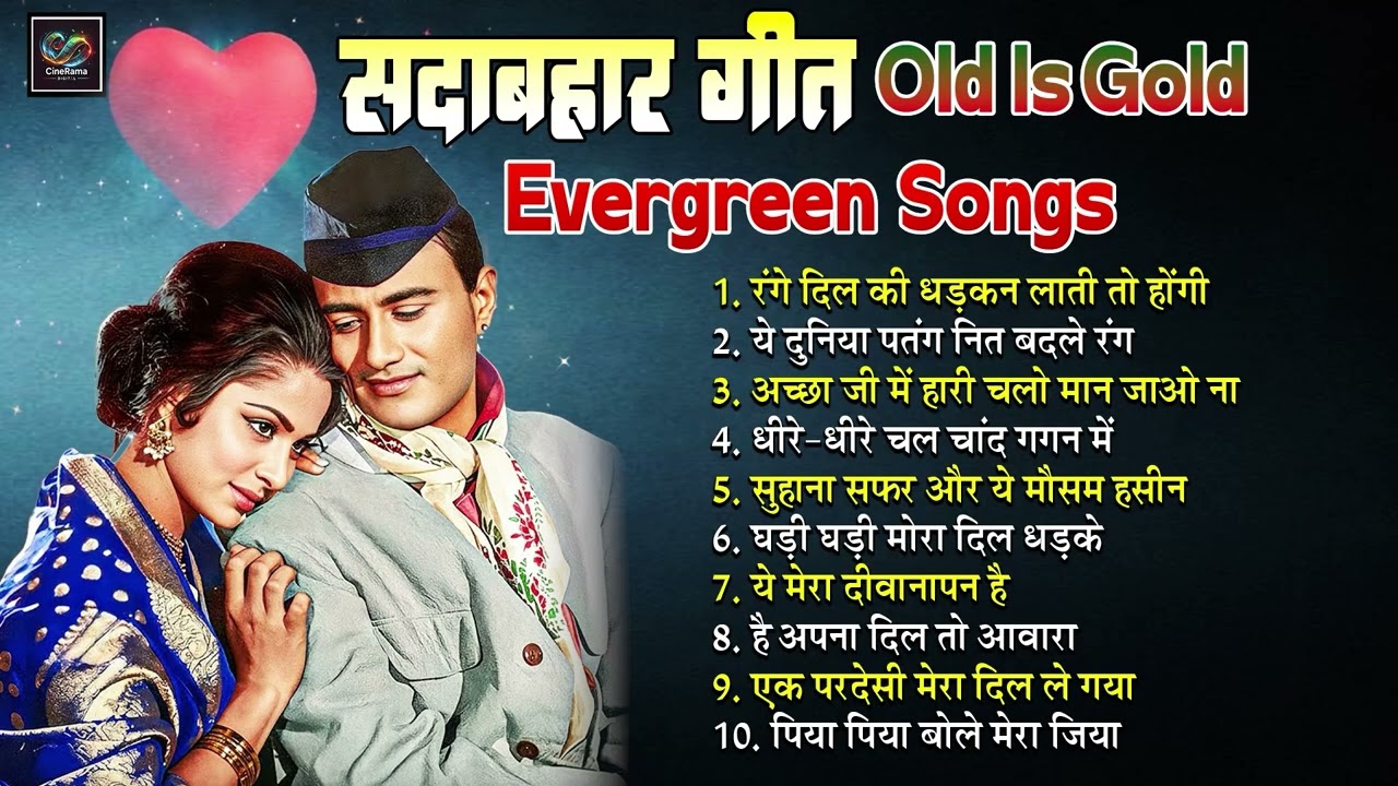 Old Is Gold सदाबहार गीत | रंगे दिल की धड़कन | धीरे-धीरे चल चांद गगन में | Evergreen Viral Songs