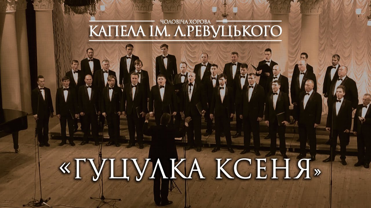 Гуцулка Ксеня - Капела Ревуцького