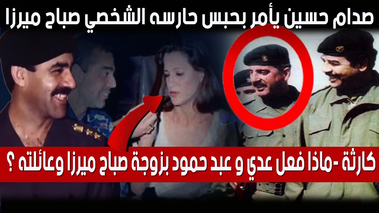 صدام حسين يأمر ب ح.ب.س حارسه الشخصي وماذا فعل عدي و عبد حمود بزوجة صباح ميرزا  - ابو عبد الله معنا؟