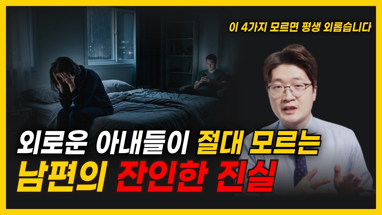 남편 때문에 외롭다고요? 진짜 원인은 따로 있습니다