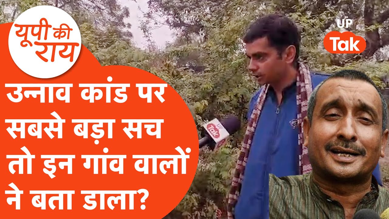Unnao case update: Kuldeep Senger के गांव वालों ने तो अलग ही बातें बोल डालीं, सुनिए..