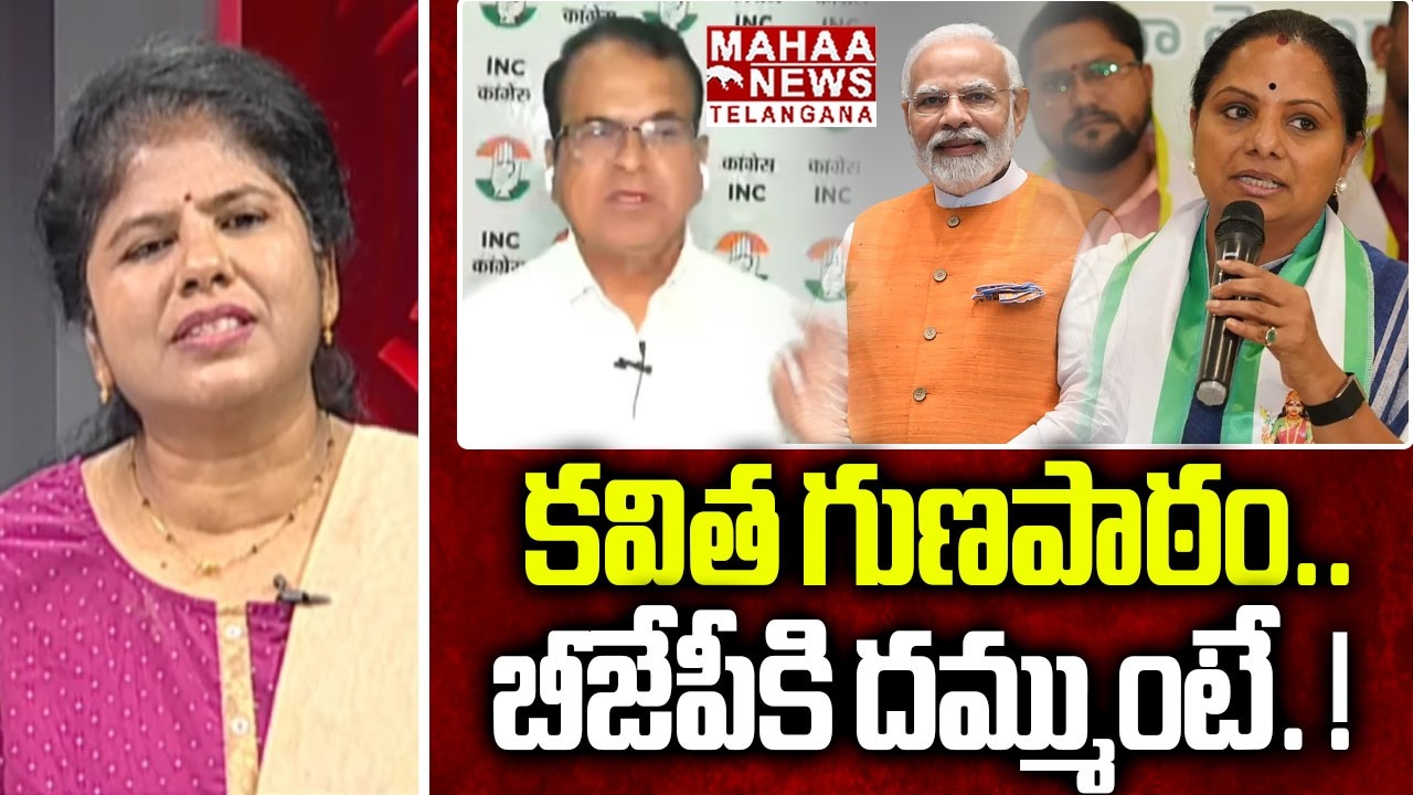 కవిత గుణపాఠం.. | Congress Riyaz Speech About Kavitha Gives Good Lessons To BJP | Mahaa Telangana