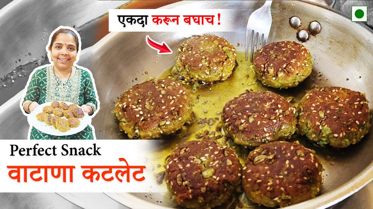 हळदीकुंकूसाठी खास स्नॅक्स वाटाणा कटलेट | Easy Snack | चहा सोबत परफेक्ट | सोपी आणि चविष्ट रेसिपी