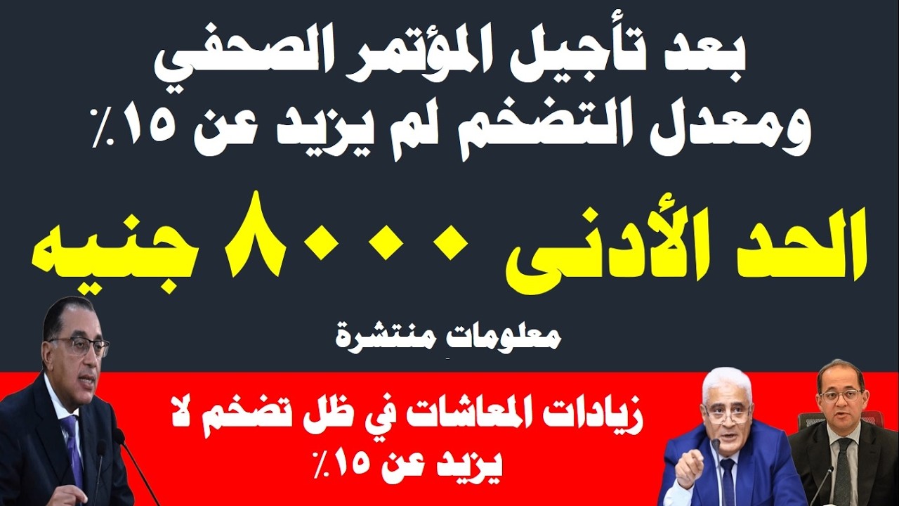 تأجيل المؤتمر الصحفي I الحد الأدنى للموظفين 8000 جنيه / زيادات المعاشات في ظل تضخم لا يزيد عن 15%
