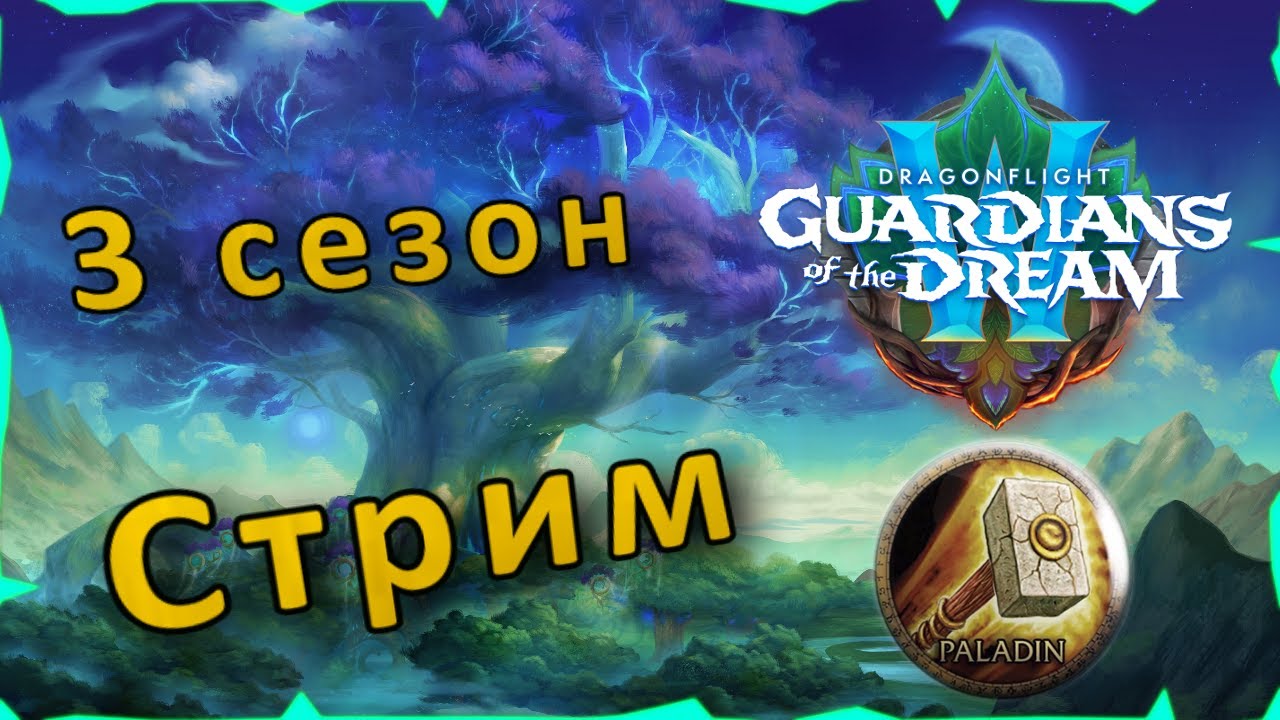 WOW DRAGONFLIGHT | Патч 10.2 | 3 сезон М+ | Танк  Паладин
