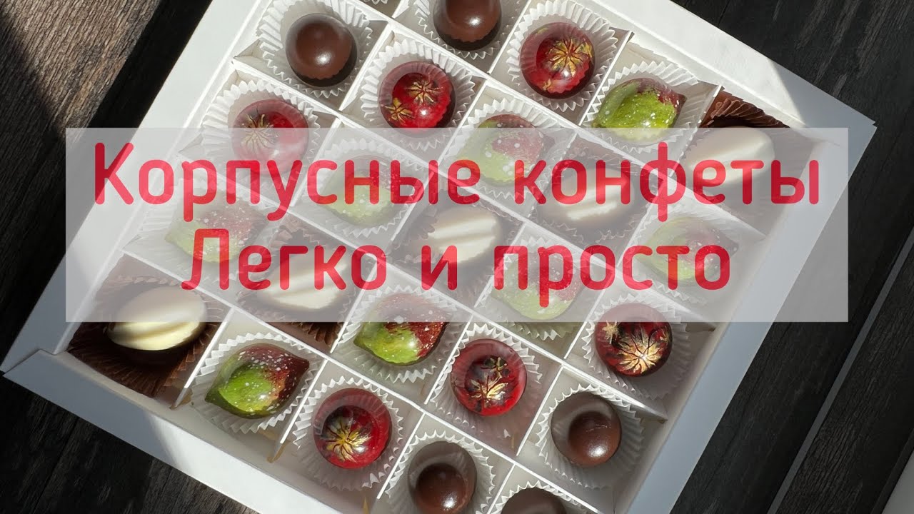 Запись прямого эфира Корпусные конфеты Клубника в тропиках #корпусныеконфеты