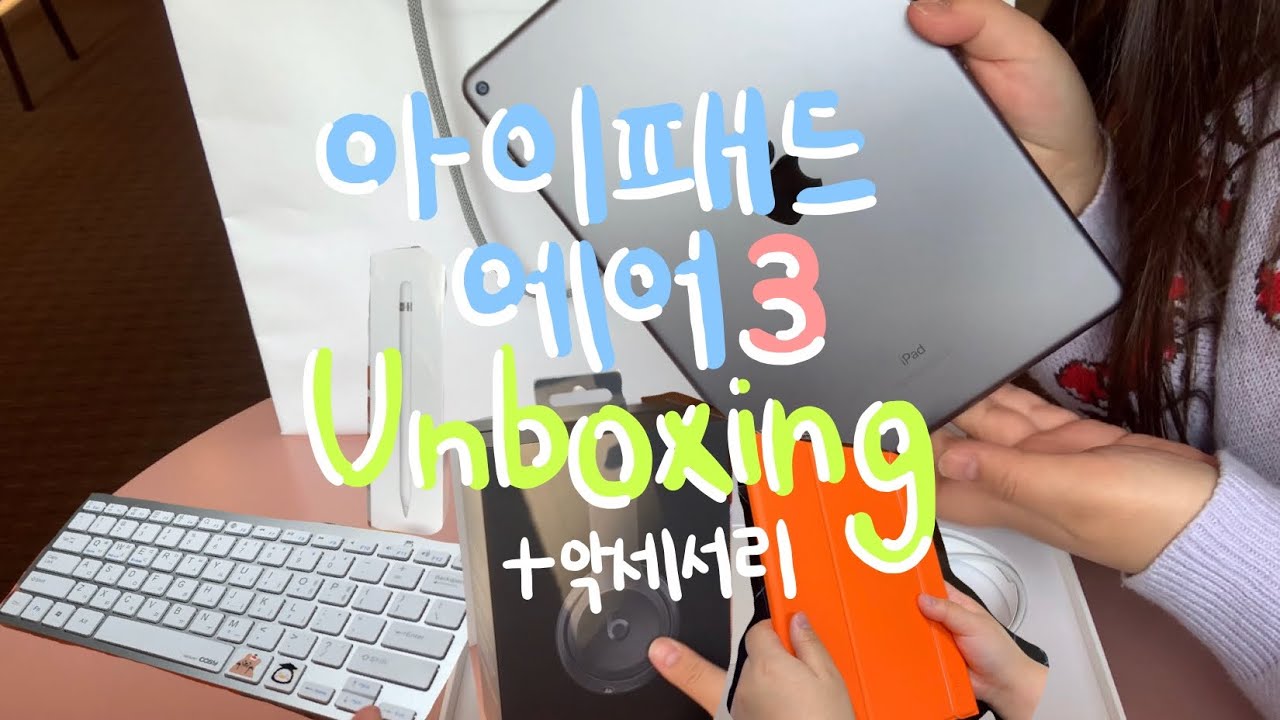 [째니Unboxing] 대학생 아이패드 에어3 언박싱 | 가로수길 애플스토어 픽업 • 교육할인 • 애플펜슬 • 코지 블루투스 키보드 • 랩씨 케이스 •랩씨 종이질감 필름