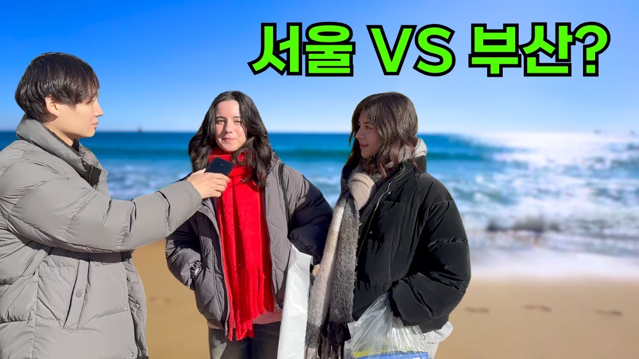 외국인들이 생각하는 서울 VS 부산! (feat. 부산 사투리는 어떻게 들릴까? 여행은? )