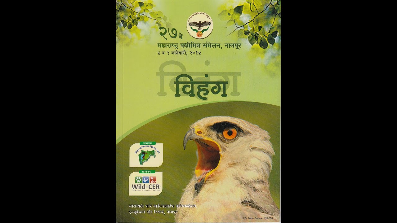27th Maharashtra Pakshimitra Sammelan, Nagpur organized by Wild-CER (Part 3)