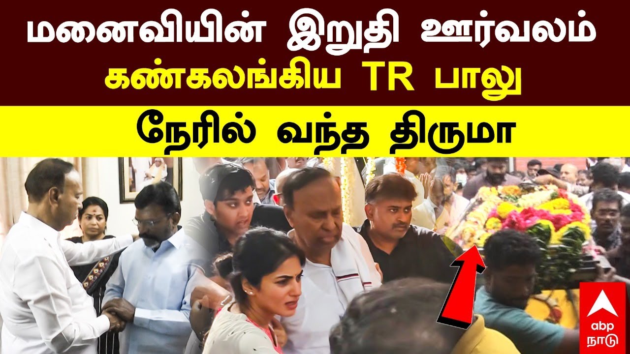 TR Balu wife passed away |மனைவியின் இறுதி ஊர்வலம் கண்கலங்கிய TR பாலு நேரில் வந்த திருமா  |TRB Rajaa