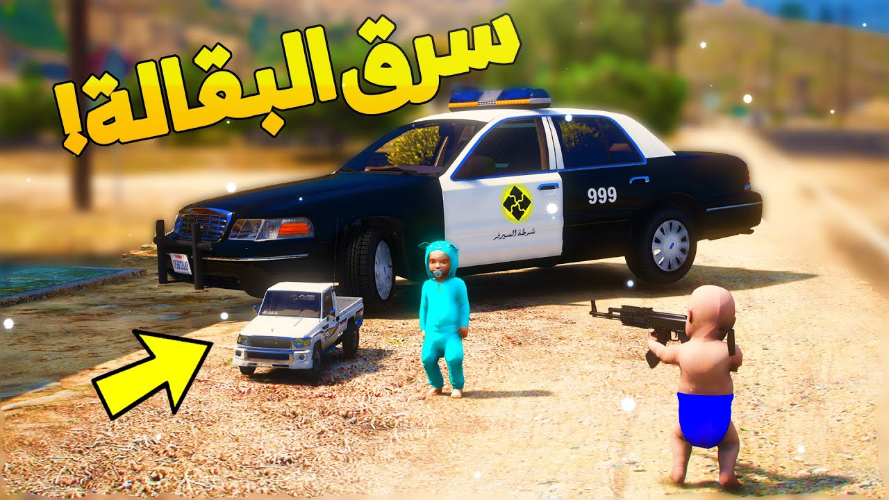 طفل شرطي صغير - مجرم يسرق بقالة..! (72# ) 😨🔥- شوف وش صار GTA V
