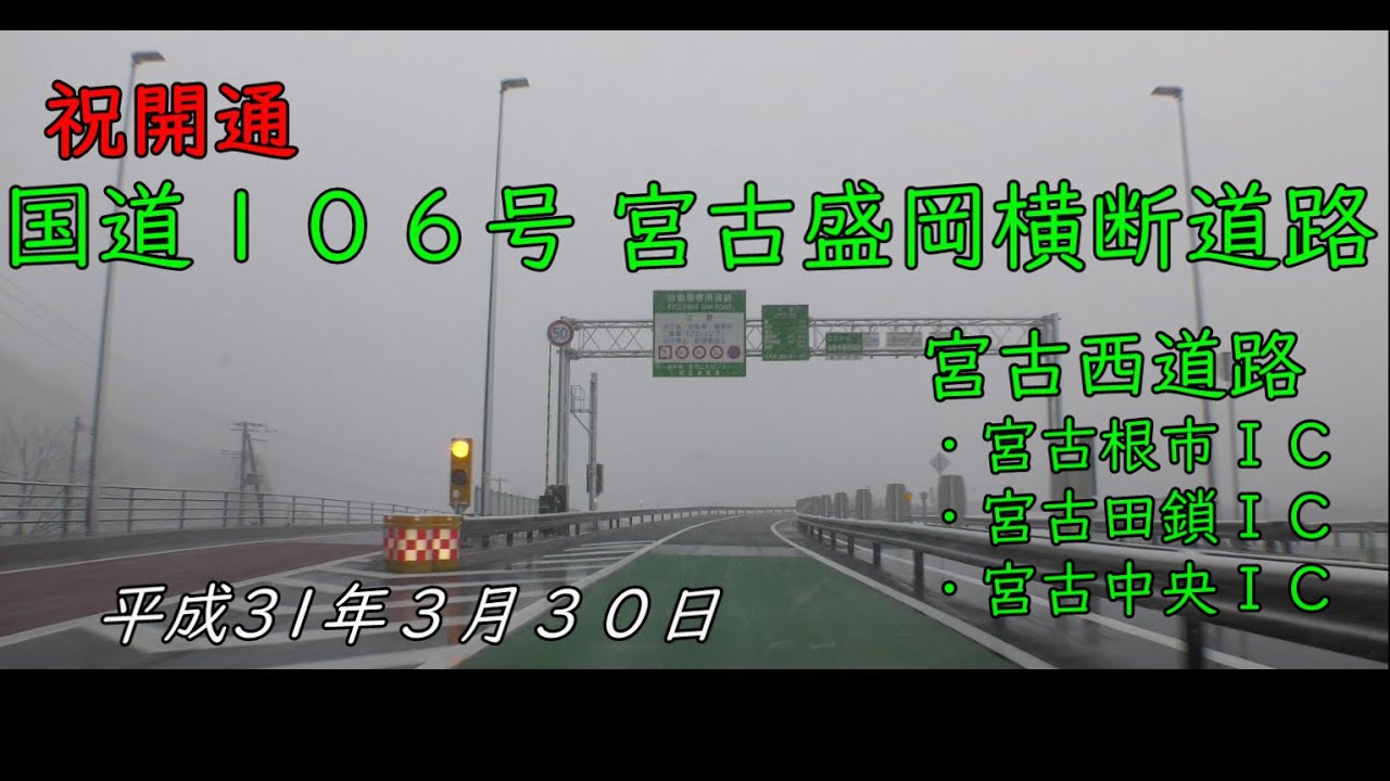 【４K開通動画】祝開通　国道１０６号　宮古盛岡横断道路　宮古西道路　根市IC～宮古中央IC