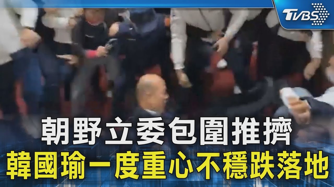 朝野立委包圍推擠 韓國瑜一度重心不穩跌落地｜TVBS新聞 @TVBSNEWS02