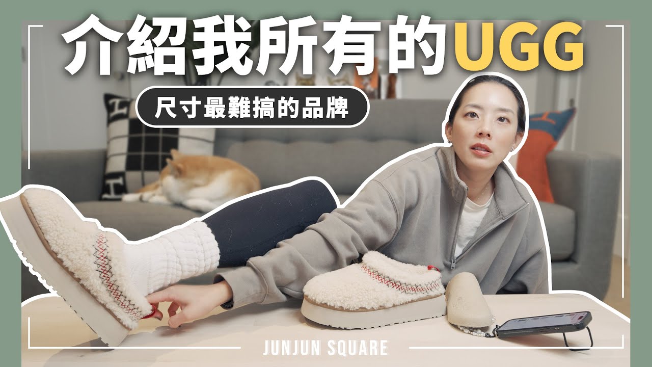 UGG 的季節來了！開箱我的UGG雪靴們，分享挑選穿搭技巧｜JUNJUN SQUARE