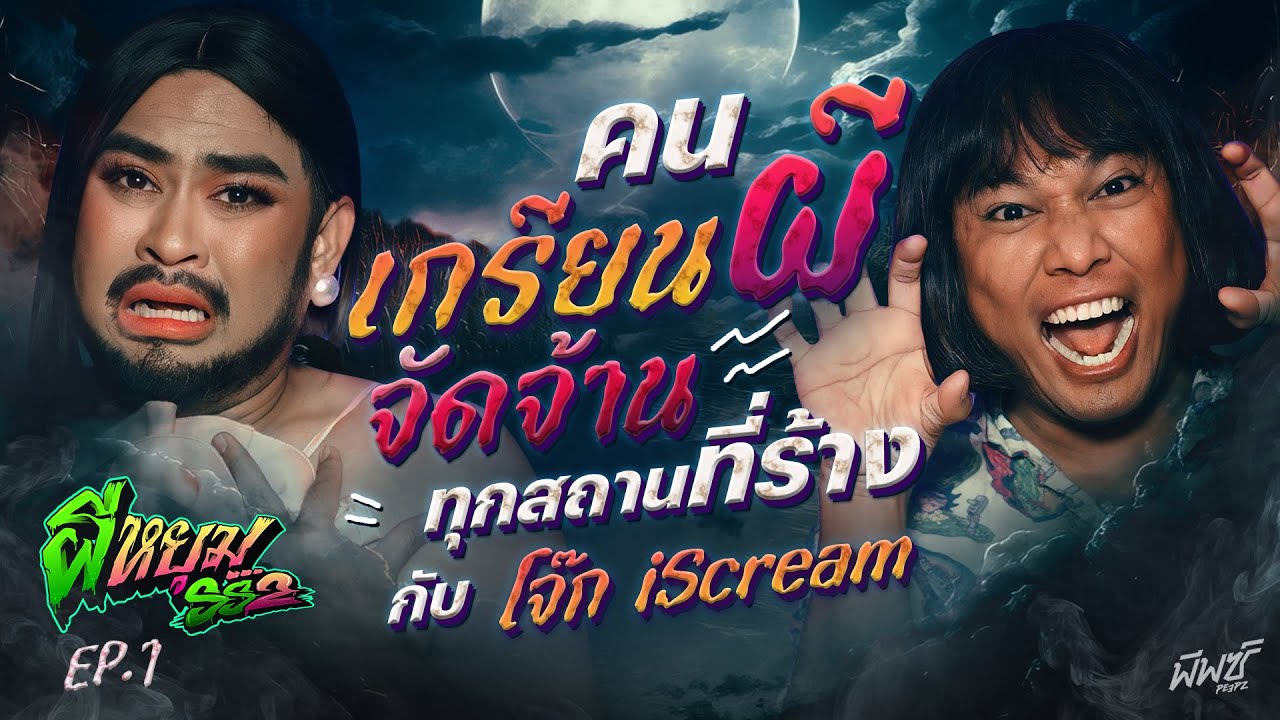 คนเกรียนผี “โจ๊ก iScream
