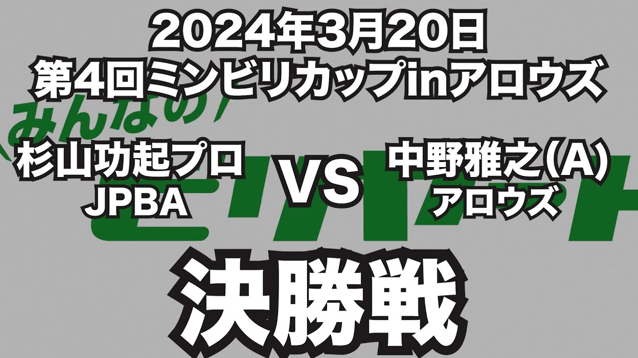 杉山功起VS中野雅之2024年3月20日第4回民ビリカップinアロウズ決勝戦（ビリヤード試合）