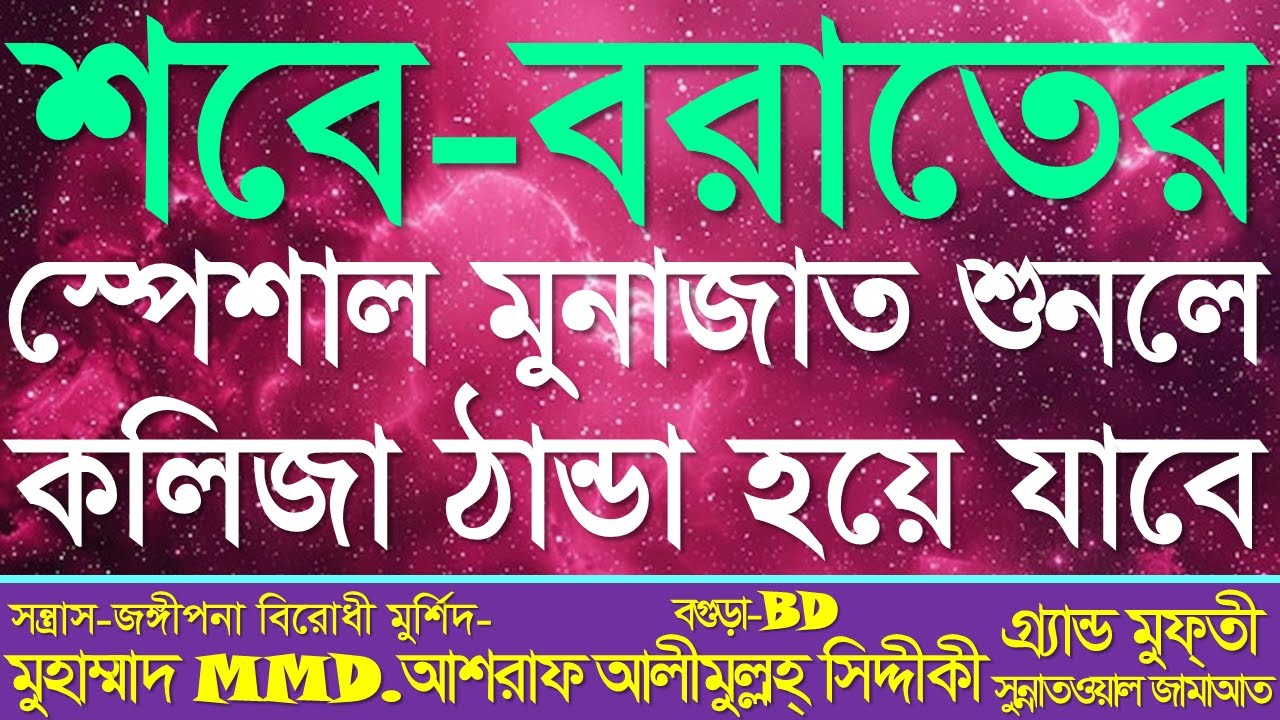 শবে বরাতের স্পেশাল মুনাজাত শুনলে কলিজা ঠান্ডা হয়ে যাবে । @ড. আশরাফ সিদ্দিকী ওয়াজ কালেকশন@SUNNI WAZ BOGRA