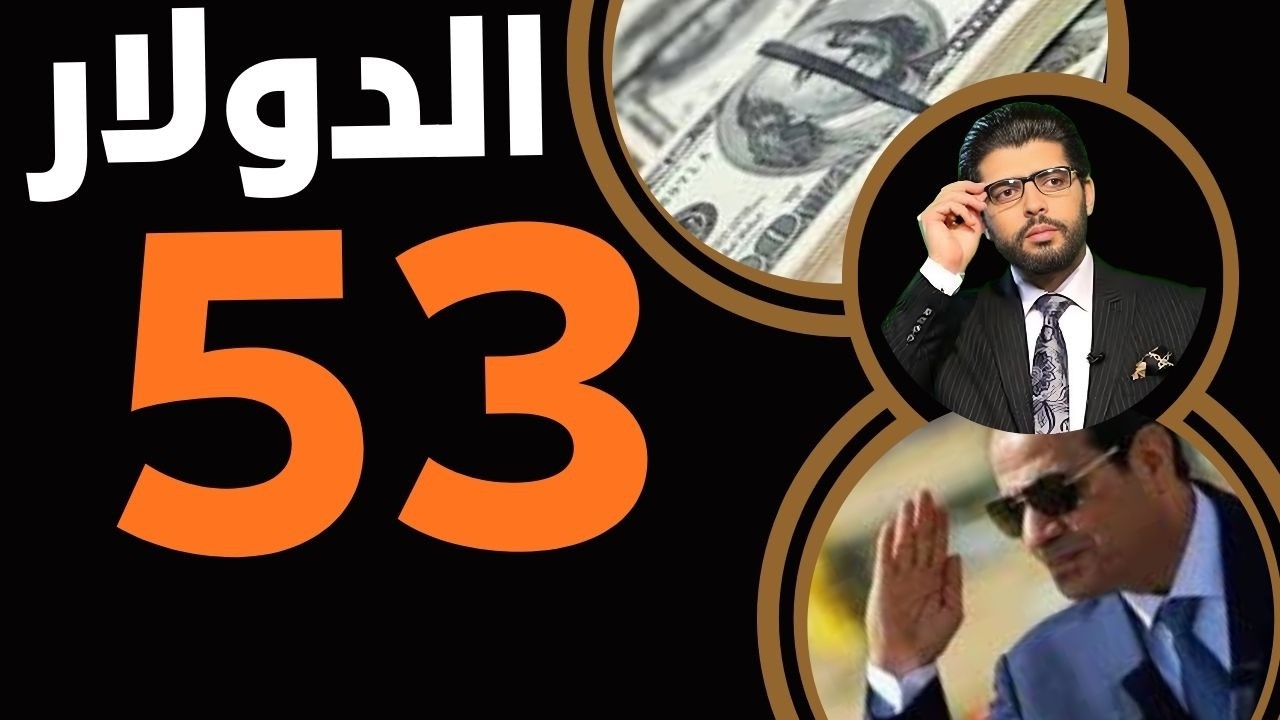 اليوم53⛔️انطلاق الدولار📣رايح 55