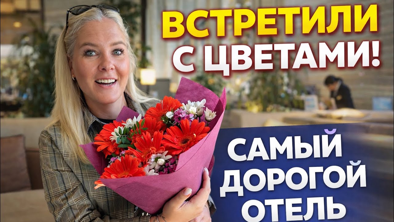 😱 Нас встретили с ЦВЕТАМИ! Самый дорогой отель Турции 😳