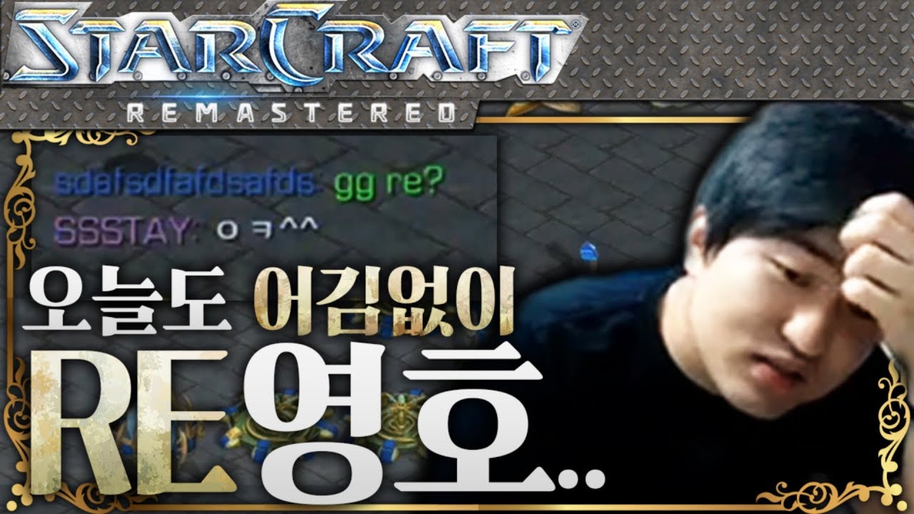 오늘도 어김없이..GG RE? 이영호 VS 스테이 빨무고수와 공방하다! [이영호 스타크래프트 빨무 도전기]