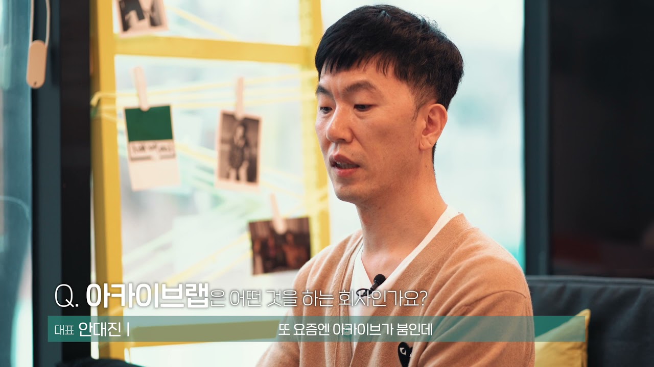 명지대 기록정보과학대학원 기록관리전공23기 안대진 아카이브랩 대표 인터뷰