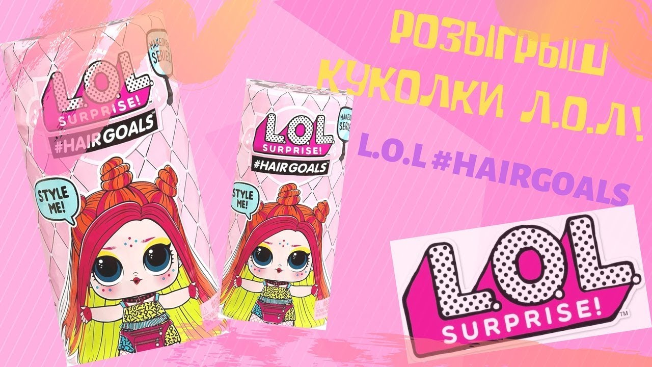 РАСПАКОВКА КАПСУЛЫ ЛОЛ #HAIRGOALS 2 ВОЛНА 5 СЕРИЯ ОРИГИНАЛ | МГНОВЕННЫЙ РОЗЫГРЫШ КУКЛЫ L.O.L!!!