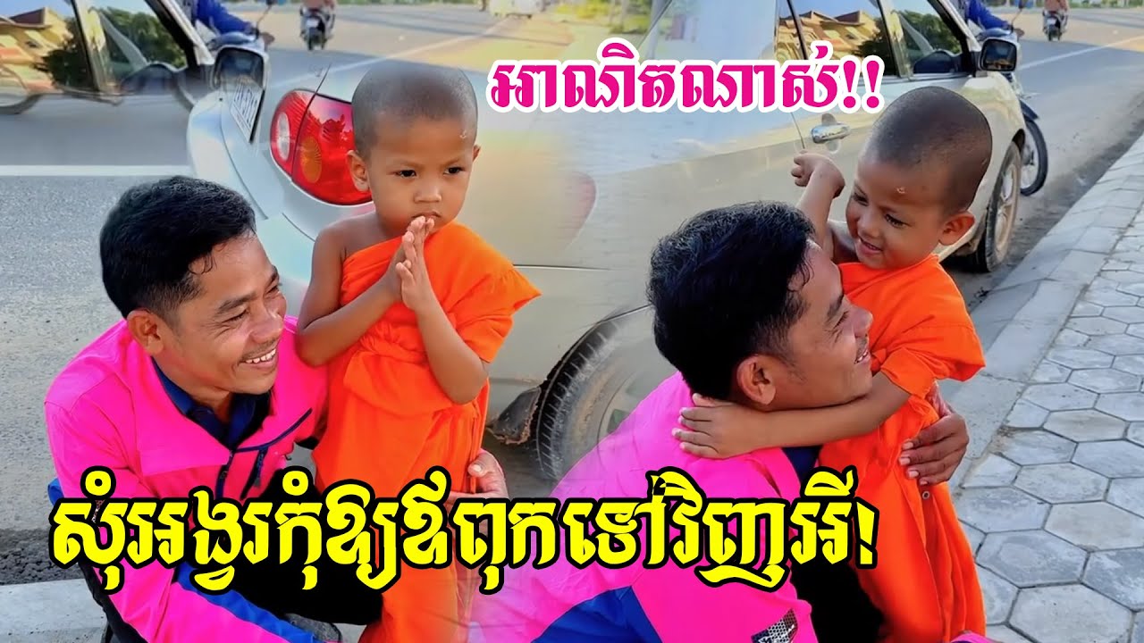 ព្រះអង្គ (ញោមនៅជាមួយអាត្មាមួយយប់មក...) អាណិតនិងស្រណោះណាស់
