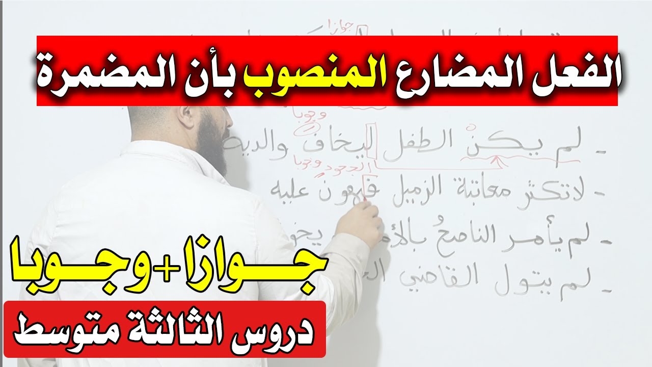 الفعل المضارع المنصوب بأن المضمرة جوازا و وجوبا مع حل تطبيق للثالثة متوسط